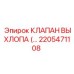 2205471108 КЛАПАН ВЫХЛОПА Epiroc