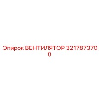 3217873700 ВЕНТИЛЯТОР Epiroc