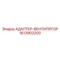 1613902200 АДАПТЕР-ВЕНТИЛЯТОР Epiroc