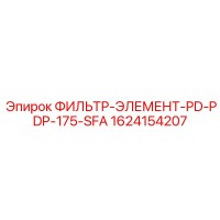 1624154207 ФИЛЬТР-ЭЛЕМЕНТ-PD-PDP-175-SFA Epiroc