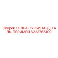 6223765100 КОЛБА-ТУРБИНА-ДЕТАЛЬ-ПЕРИМЕЙ Epiroc