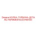 6223765100 КОЛБА-ТУРБИНА-ДЕТАЛЬ-ПЕРИМЕЙ Epiroc