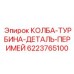 6223765100 КОЛБА-ТУРБИНА-ДЕТАЛЬ-ПЕРИМЕЙ Epiroc