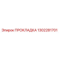 1302281701 ПРОКЛАДКА Epiroc