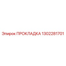 1302281701 ПРОКЛАДКА Epiroc