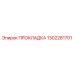 1302281701 ПРОКЛАДКА Epiroc