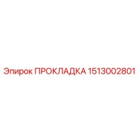 1513002801 ПРОКЛАДКА Epiroc