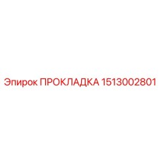 1513002801 ПРОКЛАДКА Epiroc