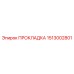 1513002801 ПРОКЛАДКА Epiroc