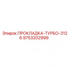 9753202999 ПРОКЛАДКА-ТУРБО-3126 Epiroc