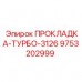 9753202999 ПРОКЛАДКА-ТУРБО-3126 Epiroc