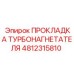 Уплотнительная прокладка Epiroc артикул 4812315810