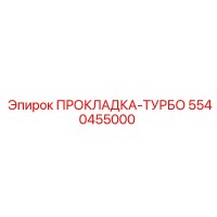 5540455000 ПРОКЛАДКА-ТУРБО Epiroc