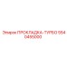 5540455000 ПРОКЛАДКА-ТУРБО Epiroc
