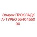 5540455000 ПРОКЛАДКА-ТУРБО Epiroc