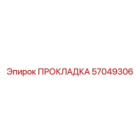 57049306 ПРОКЛАДКА Epiroc