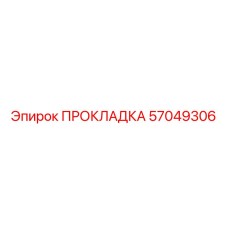 57049306 ПРОКЛАДКА Epiroc