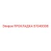 57049306 ПРОКЛАДКА Epiroc