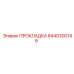 8440300146 ПРОКЛАДКА Epiroc