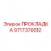 Термостойкое уплотнение турбокомпрессора артикул 9717370512