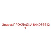 8440366121 ПРОКЛАДКА Epiroc