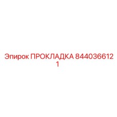 8440366121 ПРОКЛАДКА Epiroc