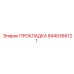 8440366121 ПРОКЛАДКА Epiroc