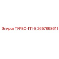 2657898611 ТУРБО-ГП-Б Epiroc