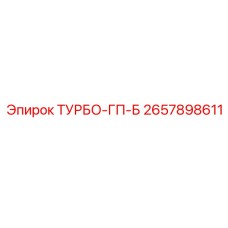 2657898611 ТУРБО-ГП-Б Epiroc