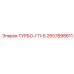 Турбо-ГП-Б артикул 2657898611 Epiroc