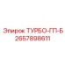 Турбо-ГП-Б артикул 2657898611 Epiroc
