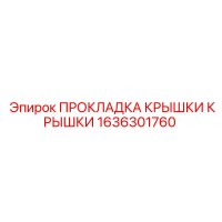 1636301760 ПРОКЛАДКА КРЫШКИ Epiroc
