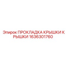 Усиленная прокладка крышки бурового оборудования 1636301760