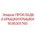 Усиленная прокладка крышки бурового оборудования 1636301760