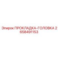 2658491153 ПРОКЛАДКА-ГОЛОВКА Epiroc