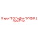 2658491153 ПРОКЛАДКА-ГОЛОВКА Epiroc