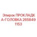 2658491153 ПРОКЛАДКА-ГОЛОВКА Epiroc