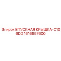 1616657600 ВПУСКНАЯ КРЫШКА-C106DD Epiroc