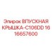 1616657600 ВПУСКНАЯ КРЫШКА-C106DD Epiroc
