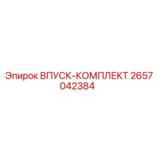 2657042384 ВПУСК-КОМПЛЕКТ (Epiroc)