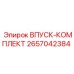 2657042384 ВПУСК-КОМПЛЕКТ (Epiroc)