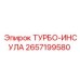 Теплоизолятор турбины 2657199580 Epiroc для выхлопных систем
