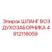 4812118059 ШЛАНГ ВОЗДУХОЗАБОРНИКА Epiroc