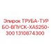 1310874300 ТРУБА-ТУРБО-ВПУСК-XAS250-300 Epiroc