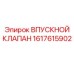 Усиленный клапан впускной 1617615902 Epiroc