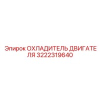 3222319640 ОХЛАДИТЕЛЬ ДВИГАТЕЛЯ Epiroc
