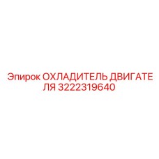3222319640 ОХЛАДИТЕЛЬ ДВИГАТЕЛЯ Epiroc