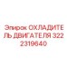 3222319640 ОХЛАДИТЕЛЬ ДВИГАТЕЛЯ Epiroc