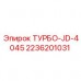 Оригинальный турбокомпрессор Epiroc 2236201031 JD-4045