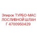 Термостойкий турбо шланг 4700950429 Epiroc